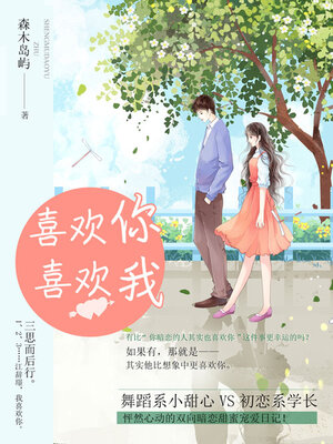 cover image of 喜欢你喜欢我